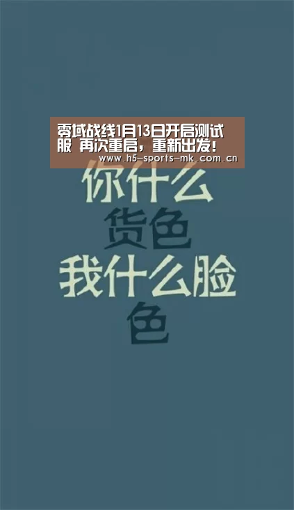 零域战线1月13日开启测试服 再次重启,重新出发!“ MK SPORTS官方网站 ”(图3) MK体育