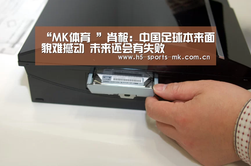 “MK体育 ”肖赧:中国足球本来面貌难撼动 未来还会有失败(图2) 首页入口