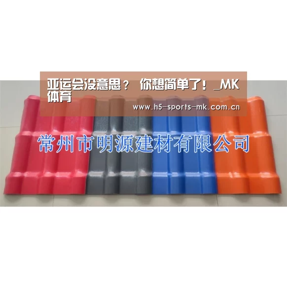 亚运会没意思? 你想简单了!_MK体育 (图1) 首页入口