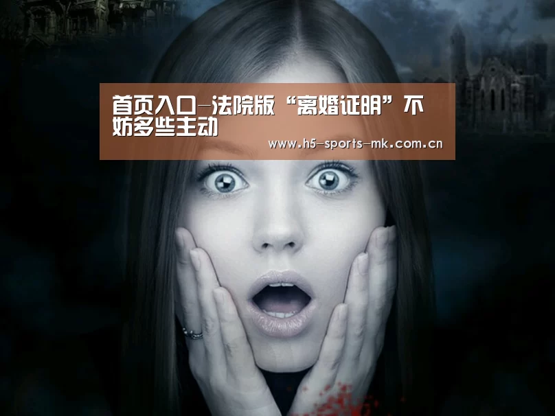 首页入口-法院版“离婚证明”不妨多些主动(图2) MK体育