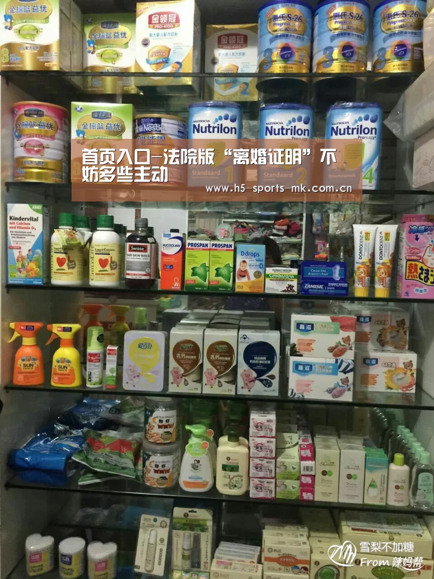 首页入口-法院版“离婚证明”不妨多些主动(图3) MK体育