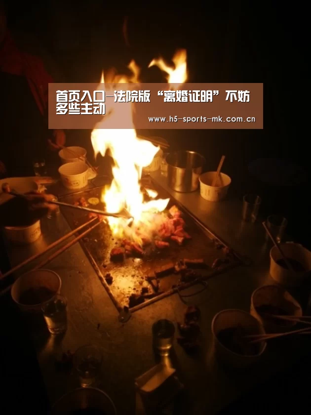 首页入口-法院版“离婚证明”不妨多些主动(图4) 首页入口