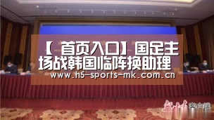 【 首页入口】国足主场战韩国临阵换助理裁判 两澳洲裁判被换(图2) MK体育