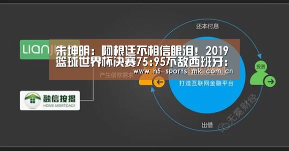 朱坤明:阿根廷不相信眼泪!2019篮球世界杯决赛75:95不敌西班牙: MK SPORTS官方网站 (图1) MK体育