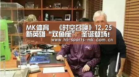 MK体育 _《时空召唤》12.25新英雄“双鱼座” 圣诞登场!(图2) MK体育