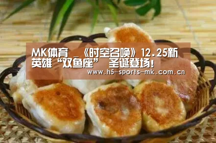 MK体育 _《时空召唤》12.25新英雄“双鱼座” 圣诞登场!(图4) MK SPORTS官方网站