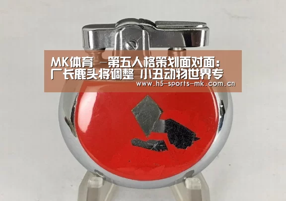 MK体育 -第五人格策划面对面:厂长鹿头将调整 小丑动物世界专属皮肤下周上线(图1) 首页入口