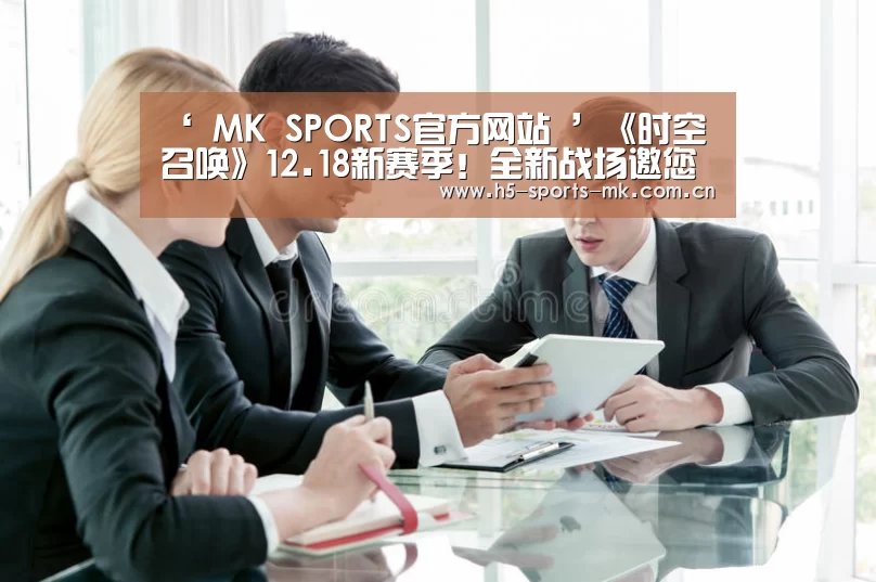 ‘ MK SPORTS官方网站 ’《时空召唤》12.18新赛季!全新战场邀您来战!(图1) 首页入口
