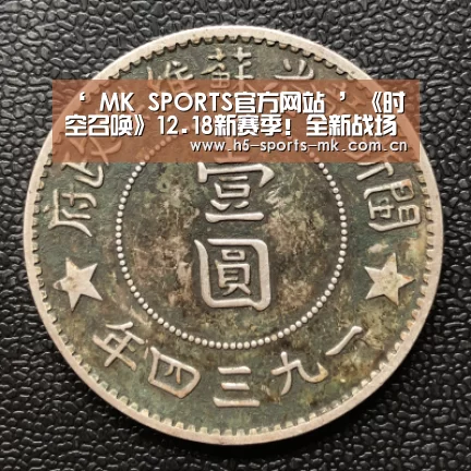 ‘ MK SPORTS官方网站 ’《时空召唤》12.18新赛季!全新战场邀您来战!(图3) 首页入口