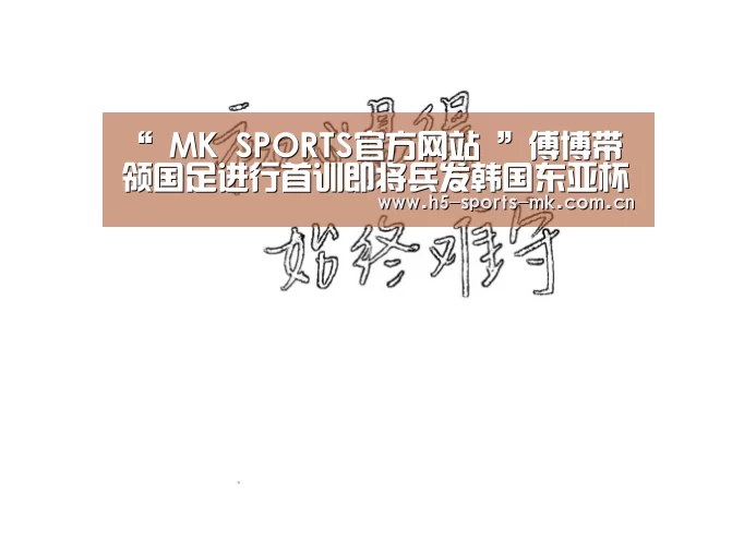 MK体育 