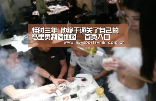 耗时三年 他终于通关了自己的马里奥制造地图- 首页入口(图1) MK体育