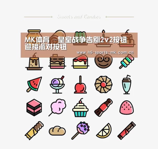 MK体育 -皇室战争告别2v2按钮 迎接派对按钮(图2) 首页入口