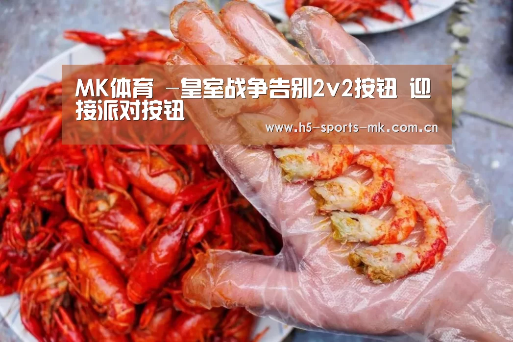 MK体育 -皇室战争告别2v2按钮 迎接派对按钮(图1) MK体育