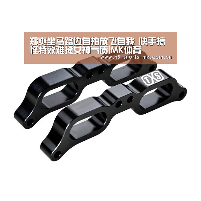 郑爽坐马路边自拍放飞自我 快手搞怪特效难掩女神气质|MK体育 (图1) MK体育