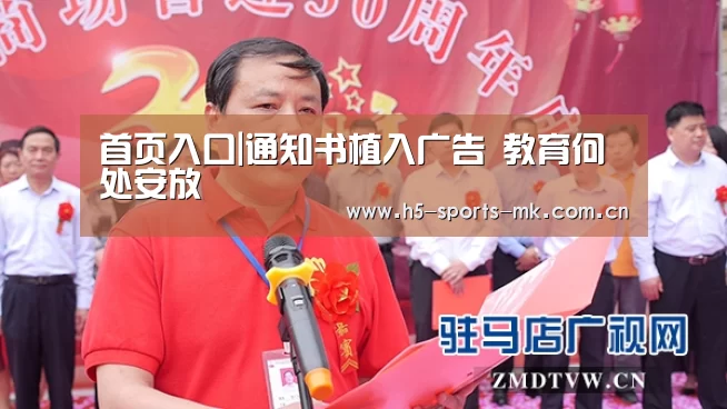 首页入口|通知书植入广告 教育何处安放(图2) MK体育