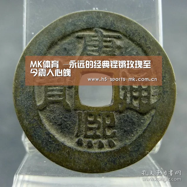 MK体育 -永远的经典铿锵玫瑰至今震人心魄(图1) MK SPORTS官方网站