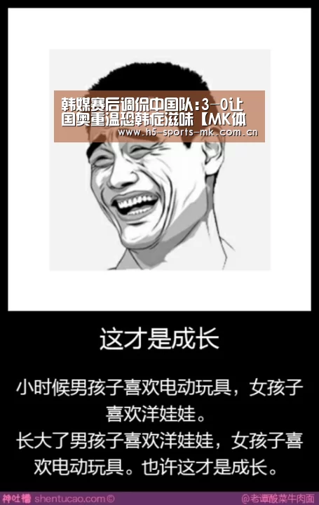 韩媒赛后调侃中国队:3-0让国奥重温恐韩症滋味【MK体育 】(图3) MK SPORTS官方网站