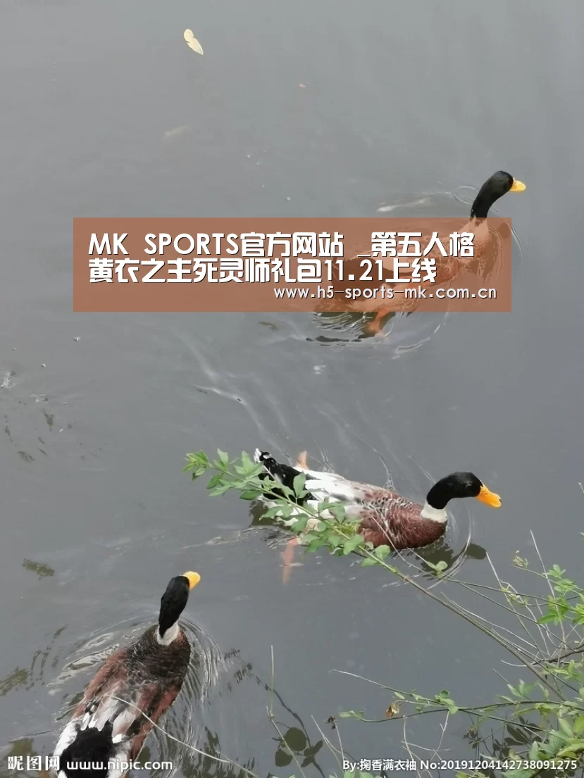 MK SPORTS官方网站 _第五人格黄衣之主死灵师礼包11.21上线(图1) 首页入口
