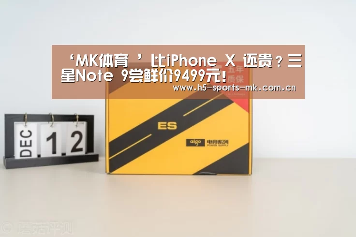‘MK体育 ’比iPhone X 还贵?三星Note 9尝鲜价9499元!(图2) 首页入口