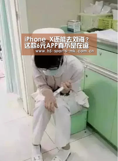 iPhone X还能去刘海?这款6元APP真不是在逗我?“ MK SPORTS官方网站 ”(图1) MK SPORTS官方网站