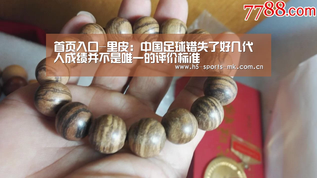 首页入口-里皮:中国足球错失了好几代人成绩并不是唯一的评价标准(图4) 首页入口