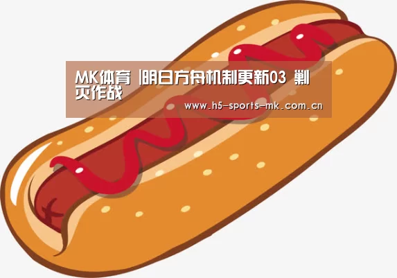 MK体育 |明日方舟机制更新03 剿灭作战(图1) MK体育