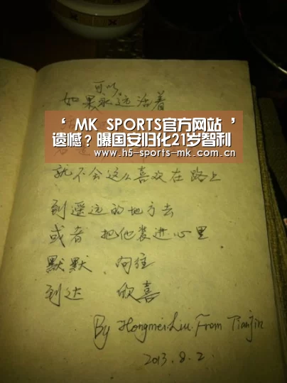 ‘ MK SPORTS官方网站 ’遗憾?曝国安归化21岁智利国脚失败!他本有望代表国足+国奥出场(图1) MK体育