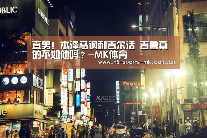 直男!本泽马讽刺吉尔活 吉鲁真的不如他吗?-MK体育 (图2) MK体育
