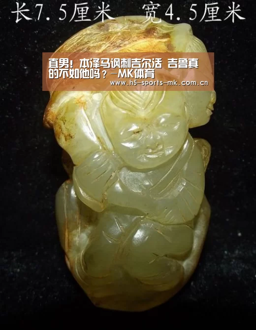 直男!本泽马讽刺吉尔活 吉鲁真的不如他吗?-MK体育 (图1) MK SPORTS官方网站