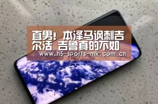 直男!本泽马讽刺吉尔活 吉鲁真的不如他吗?-MK体育 (图4) MK体育