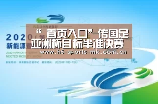 “ 首页入口”传国足亚洲杯目标半准决赛(图1) MK SPORTS官方网站