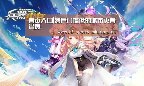 首页入口|落户门槛低的城市更有温度(图1) MK SPORTS官方网站