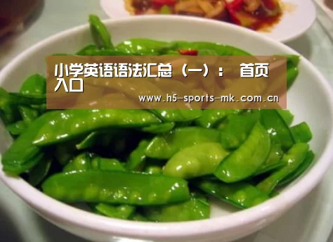 小学英语语法汇总(一): 首页入口(图2) MK体育