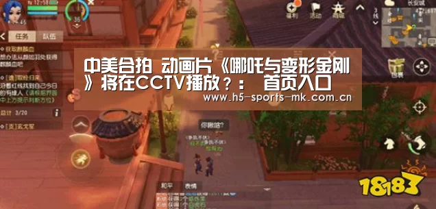 中美合拍 动画片《哪吒与变形金刚》将在CCTV播放?: 首页入口(图3) MK体育