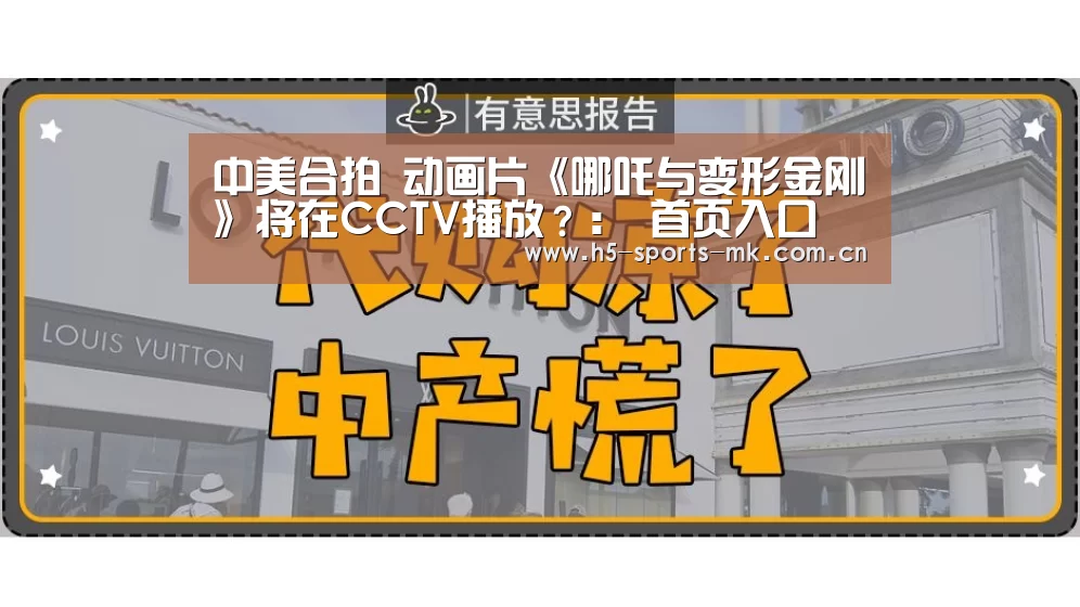 中美合拍 动画片《哪吒与变形金刚》将在CCTV播放?: 首页入口(图4) MK SPORTS官方网站