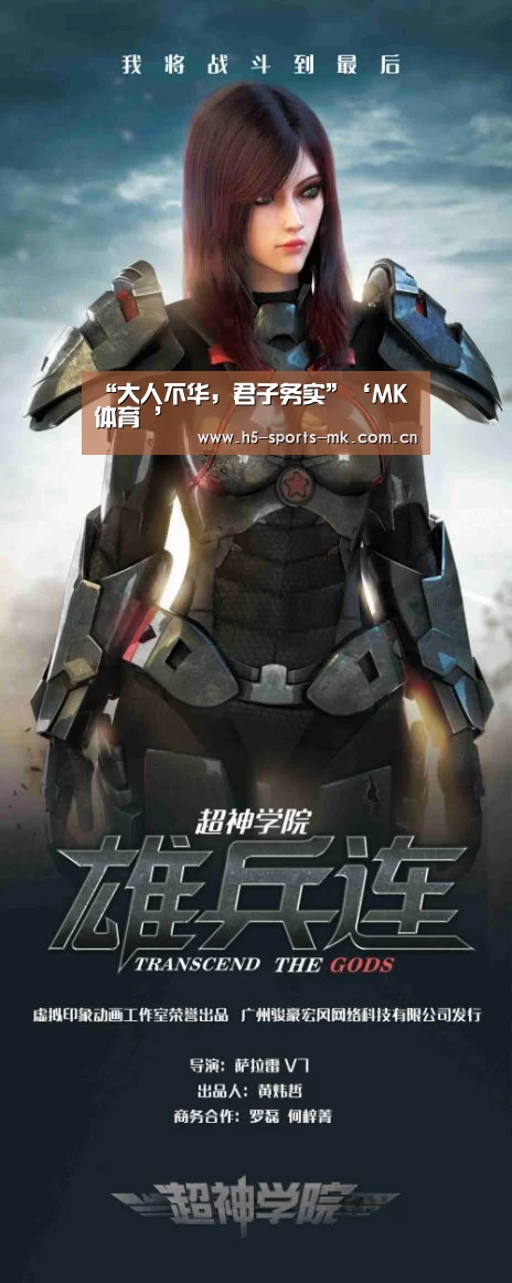 “大人不华,君子务实”‘MK体育 ’(图1) 首页入口