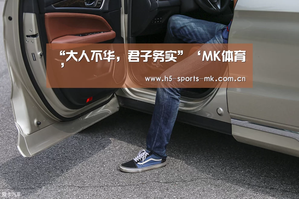 “大人不华,君子务实”‘MK体育 ’(图2) MK体育
