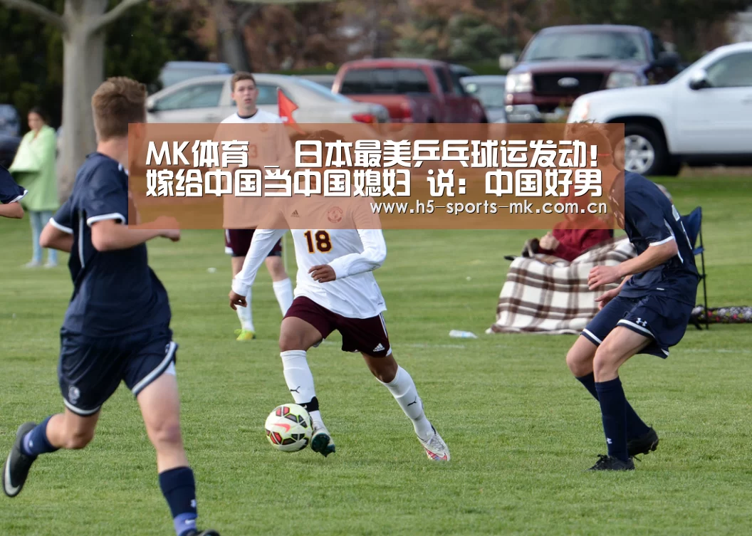 MK体育 _
日本最美乒乓球运发动!嫁给中国当中国媳妇 说:中国好男子多!(图2) MK SPORTS官方网站