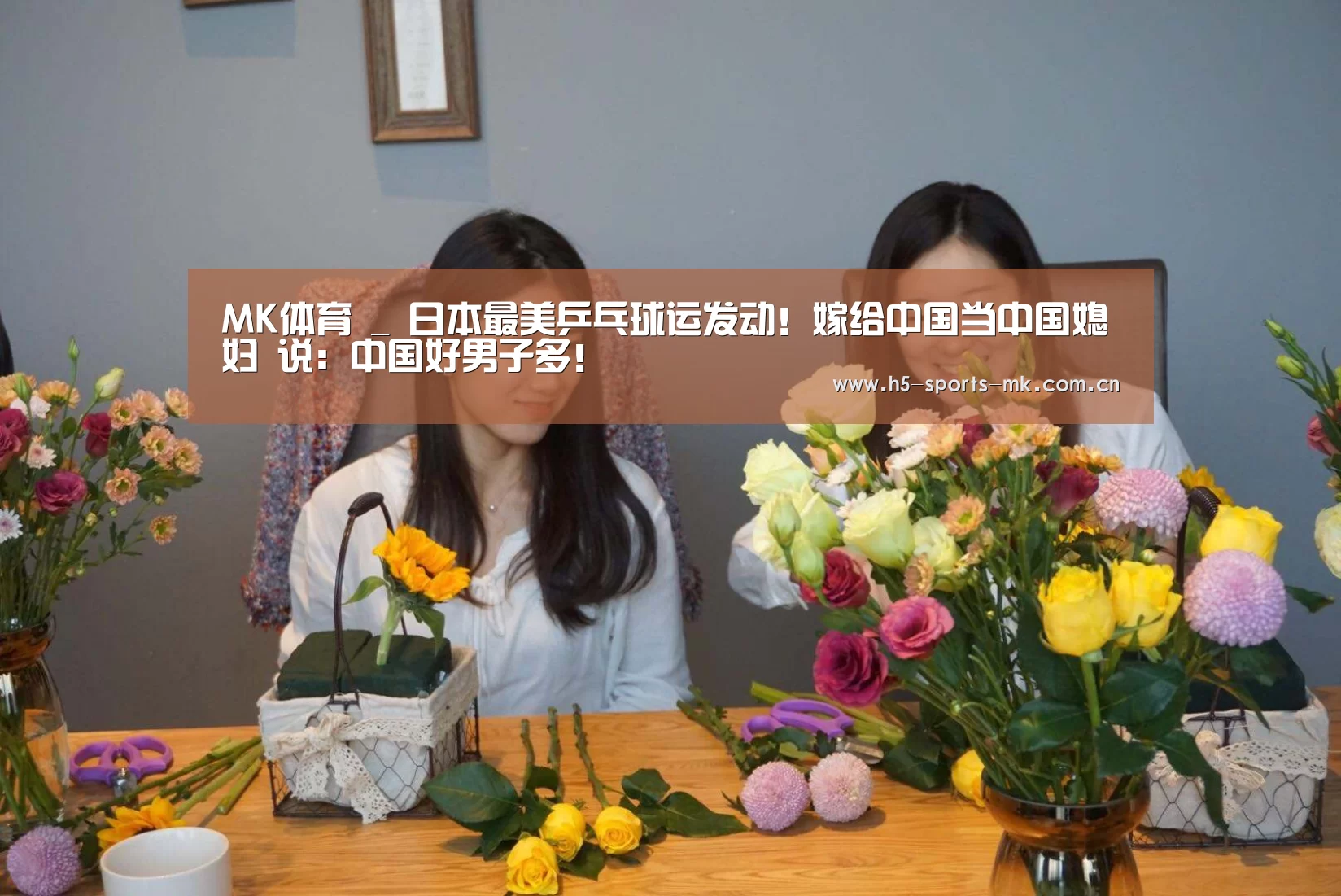 MK体育 _
日本最美乒乓球运发动!嫁给中国当中国媳妇 说:中国好男子多!(图3) MK体育