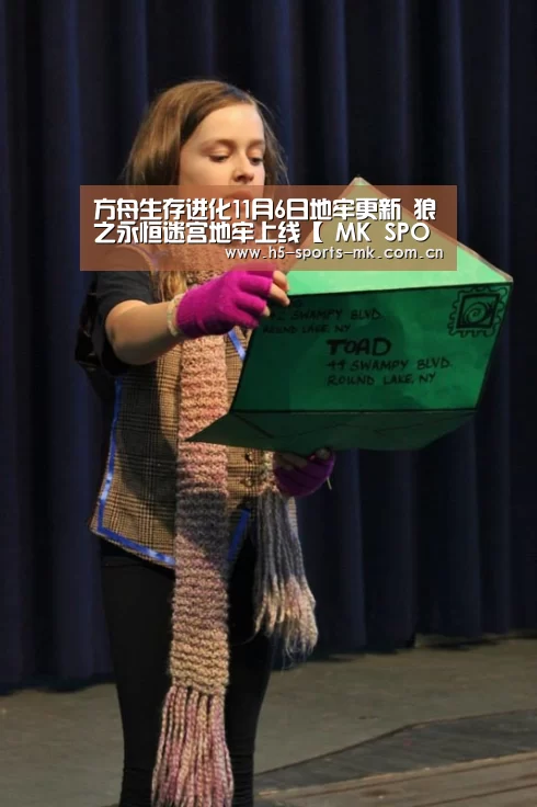方舟生存进化11月6日地牢更新 狼之永恒迷宫地牢上线【 MK SPORTS官方网站 】(图1) MK体育