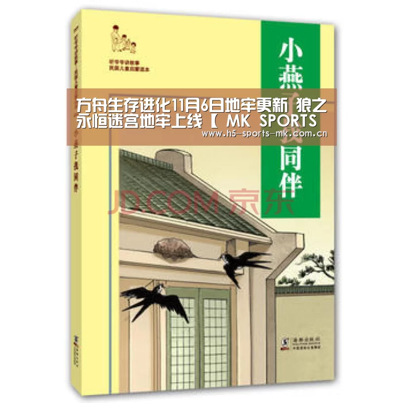方舟生存进化11月6日地牢更新 狼之永恒迷宫地牢上线【 MK SPORTS官方网站 】(图2) MK体育