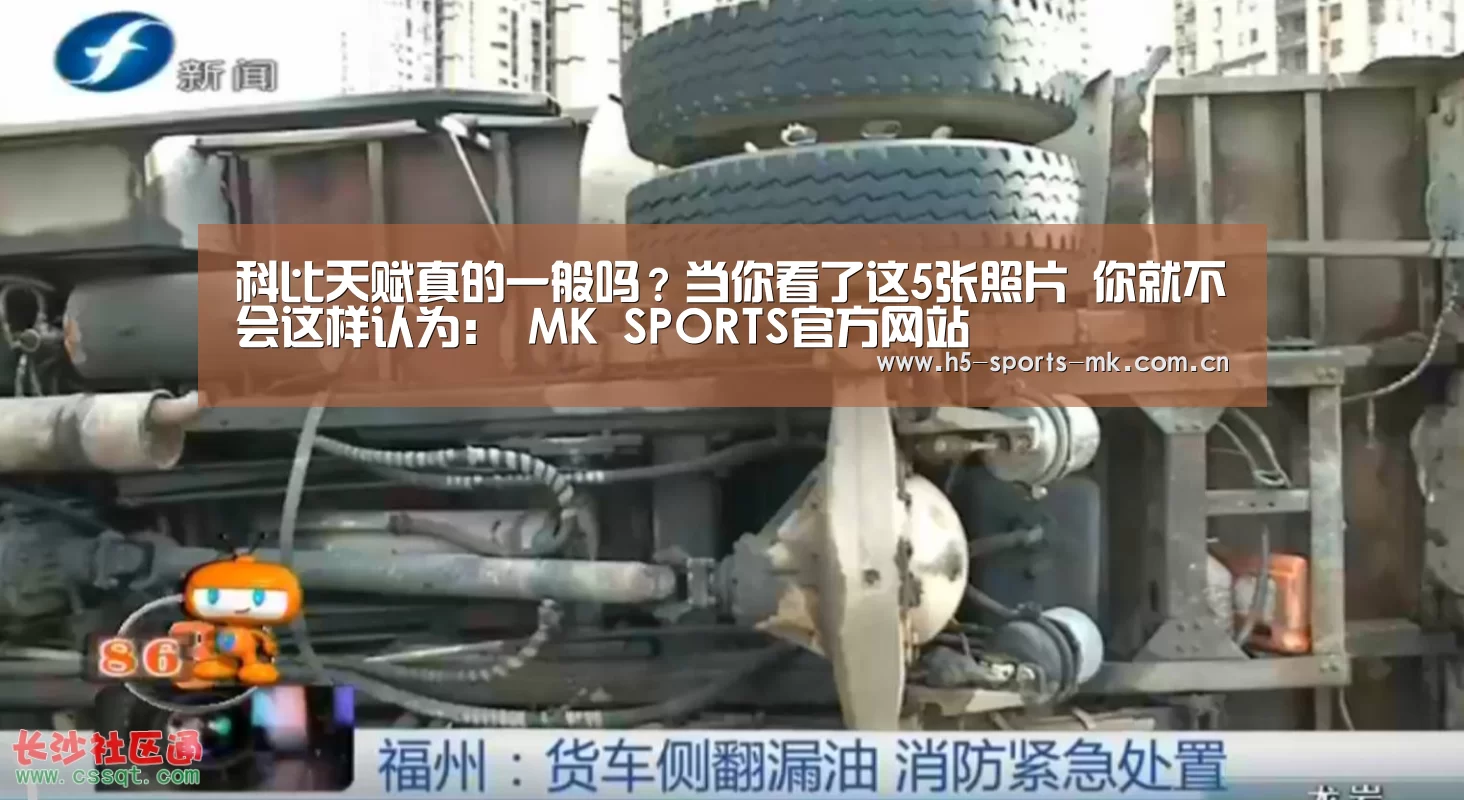 科比天赋真的一般吗?当你看了这5张照片 你就不会这样认为: MK SPORTS官方网站 (图3) MK体育