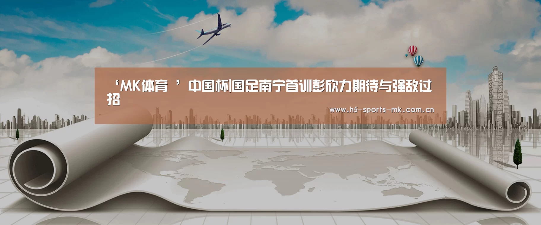 ‘MK体育 ’中国杯|国足南宁首训彭欣力期待与强敌过招(图1) MK SPORTS官方网站