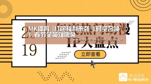 MK体育 |红包福利来袭《时空召唤》春节全英雄限免(图2) MK体育